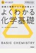 よくわかる化学基礎　新課程対応版