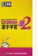 漢検準２級ハンディ漢字学習　改訂版 付属資料：赤シート（１枚）