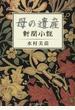 母の遺産 新聞小説