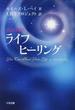 ライフヒーリング 改訂新訳