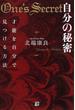 自分の秘密 才能を自分で見つける方法