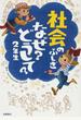 社会のふしぎなぜ？どうして？ ２年生