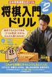 将棋入門ドリル 日本将棋連盟公式ドリル ステップ２ 「これから対戦にチャレンジしたい！」人に