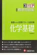 ３ＳＴＥＰ基礎からの定期テスト・入試対策高校標準問題集・化学基礎