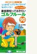 イラストでわかる 最低限知っておきたいゴルフルール90