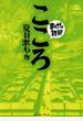 こころ ─まんがで読破─