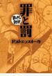 罪と罰 ─まんがで読破─