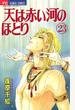 天は赤い河のほとり　23