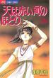 天は赤い河のほとり　26