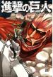 進撃の巨人　ａｔｔａｃｋ ｏｎ ｔｉｔａｎ  （１）