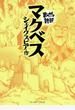 マクベス ─まんがで読破─