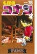 名探偵コナン ＶＯＬＵＭＥ７６ （少年サンデーコミックス）