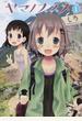 ヤマノススメ Ｖｏｌｕｍｅ１ （ＥＡＲＴＨ ＳＴＡＲ ＣＯＭＩＣＳ）