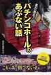 パチンコホールのあぶない話 まだある！