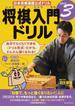 将棋入門ドリル 日本将棋連盟公式ドリル ステップ３ 「対戦で、もっと強くなりたい！」人に