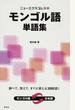 ニューエクスプレスモンゴル語単語集 調べて、覚えて、すぐに使える３０００語！