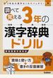 調べて覚える３年の漢字辞典ドリル ３年生の漢字はこれでバッチリ！