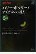 ハリー・ポッターとアズカバンの囚人 ３−２