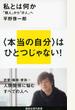 私とは何か 「個人」から「分人」へ