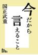 今だから言えること　歴代首相の素顔が語る、日本の光と影