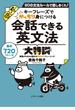 会話できる英文法大特訓 ８０の文法ルールで話しまくれ！ キーフレーズでがっちり身につける 基本７２０フレーズ