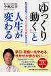 「ゆっくり動く」と人生が変わる 副交感神経アップで、心と体の「不調」が消える！