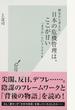 日本の危機管理は、ここが甘い 歴史から考える 「まさか」というシナリオ