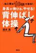 身長が伸びる、やせる！背伸ばし体操 ねこ背は「１０秒」で治る！