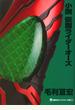 小説仮面ライダーオーズ