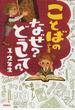 ことばのふしぎなぜ？どうして？ １・２年生