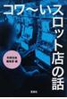 コワ〜いスロット店の話