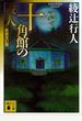 十角館の殺人〈新装改訂版〉
