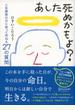 あした死ぬかもよ？ 人生最後の日に笑って死ねる２７の質問