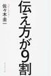 伝え方が９割 １