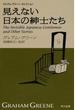 見えない日本の紳士たち