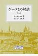 ゲーテとの対話 改版 上