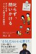 叱らず、問いかける 子どもをぐんぐん伸ばす対話力