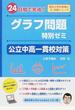 グラフ問題特別ゼミ公立中高一貫校対策 ２４日間で完成！