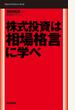 株式投資は相場格言に学べ