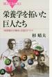 栄養学を拓いた巨人たち 「病原菌なき難病」征服のドラマ