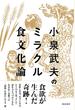 小泉武夫のミラクル食文化論