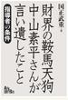 「財界の鞍馬天狗」中山素平さんが言い遺したこと