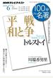 ＮＨＫ １００分 ｄｅ 名著 トルストイ『戦争と平和』 2013年6月