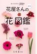 知っておきたい221種 最新版 花屋さんの「花」図鑑