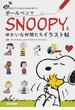 ボールペンでＳＮＯＯＰＹとゆかいな仲間たちイラスト帖 誰でもすぐにかんたん＆かわいい