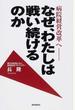 病院経営改革へ−なぜ、わたしは戦い続けるのか