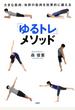 大きな筋肉・体幹の筋肉を効果的に鍛える 「ゆるトレ」メソッド