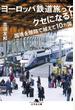 ヨーロッパ鉄道旅ってクセになる！　国境を陸路で越えて10ヵ国