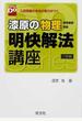 漆原の物理物理基礎・物理明快解法講座 ３訂版