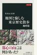 地図と愉しむ東京歴史散歩 カラー版 地形篇